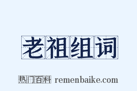 老祖组词是什么意思的图片